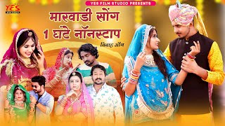 1 घंटे लगातार मारवाड़ी विवाह गीत |  DJ REMIX | Top-10 Song  | Rajasthani Nonstop Song 2023 | Yes film
