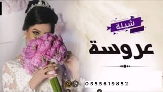 شيلة مدح عروس بإسم مشاعل ||مكحولة الرمش | شيلة عروس 2021 | لتعديل 0555619852