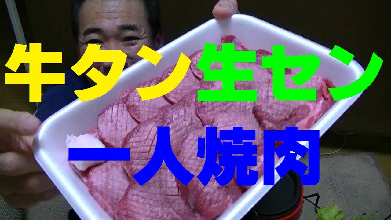１人焼肉【牛タン＆生センマイ】で晩酌してみた！
