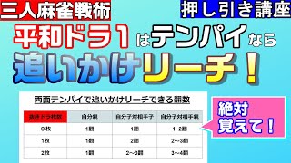 三人麻雀講座 追いかけリーチができる押し引きの基準をわかりやすく解説 Youtube 三人麻雀講座 追いかけリーチができる押し引きの基準をわかりやすく解説 Youtube