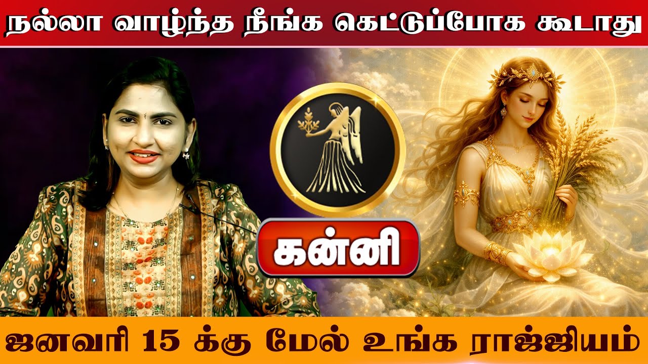 கன்னி | நல்லா வாழ்ந்த நீங்க | தை மாத ராசி பலன் 2026 | thai matha rasi palan 2026 | Kanni
