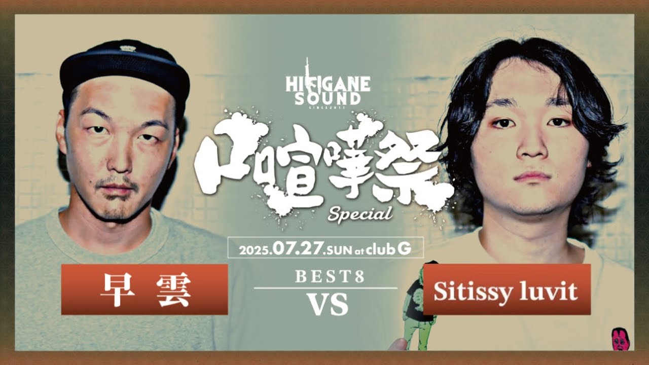 早雲 vs Sitissy luvit /2025.07.27 口喧嘩祭SPECIAL