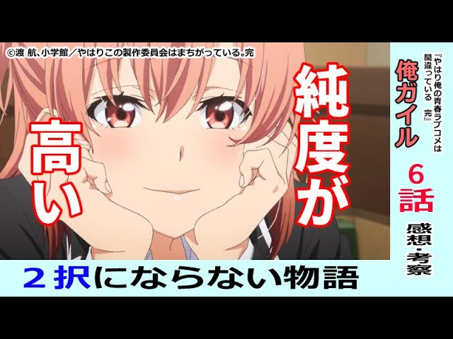 俺ガイル完６話感想 考察 選べない２択と思い出づくり やはり俺の青春ラブコメは間違っている 完 Youtube