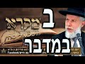 הרב זמיר כהן פרשת במדבר פרשת שבוע תהנו הרב זמיר כהן פרשת במדבר פרשת שבוע תהנו
