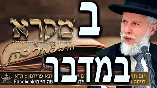 הרב זמיר כהן | פרשת במדבר | פרשת שבוע - תהנו