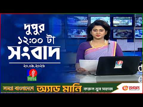 বেলা ১২ টার বাংলাভিশন সংবাদ | ২০ সেপ্টেম্বর ২০২৬ | BanglaVision 12 PM News Bulletin | 20 Sep 2026