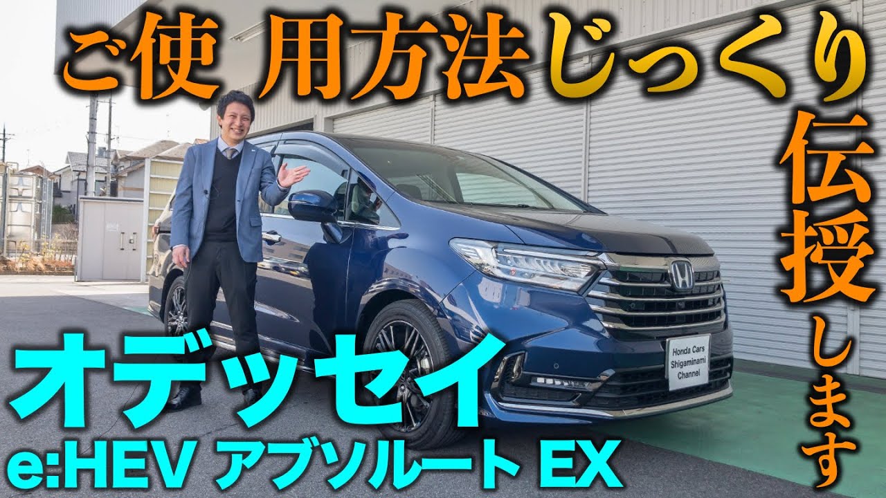 納車説明 オデッセイのご使用方法をじっくり伝授 Honda Cars 滋賀南 Channel Youtube 納車説明 オデッセイのご使用方法をじっくり伝授 Honda Cars 滋賀南 Channel Youtube