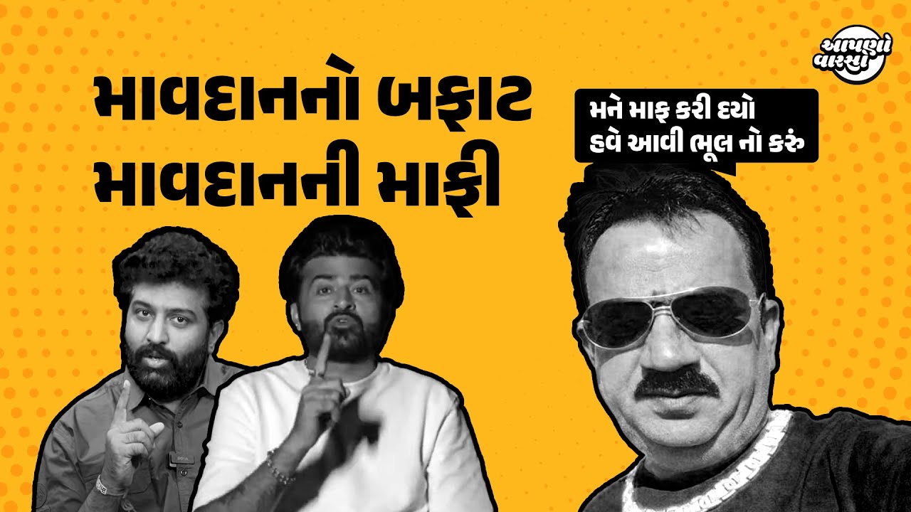 માવદાન ગઢવીએ દેવાયત ખવડ ની માફી માંગી 😳 Devayat Khavad vs Brijrajdan Gadhvi vivad 2025