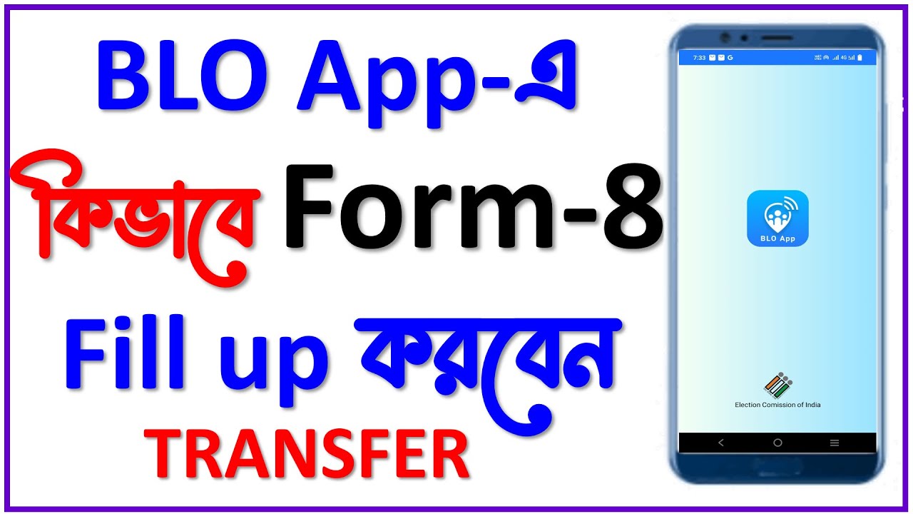 BLO App এ কিভাবে ৮ নম্বর ফর্ম ফিলউপ করবেন || Form 8 fill up in blo app for transfer