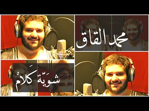 محمد القاق شوي ة كلام 2009