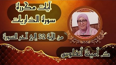 آيات مكررة للحفظ ❤️ سورة الذاريات 《 من الآية 52 إلى آخر السورة 》 الحزب الثاني والخمسين