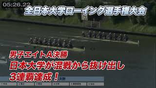 2023 Intercollegiate Rowing] Men's Eight Final: Nihon University
