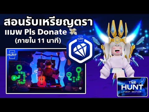 [EVENT] สอนรับเหรียญตรา แมพ PLS DONATE 💸 ใช้รับของฟรีอีเว้นท์ THE HUNT FIRST EDITION ROBLOX