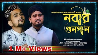 আছে যতক্ষণ এই দেহেতে প্রাণ।নিউ বাংলা গজল।এমডি আবুল কালাম ও এমডি হুজাইফা। Abul Kalam & md huzaifa