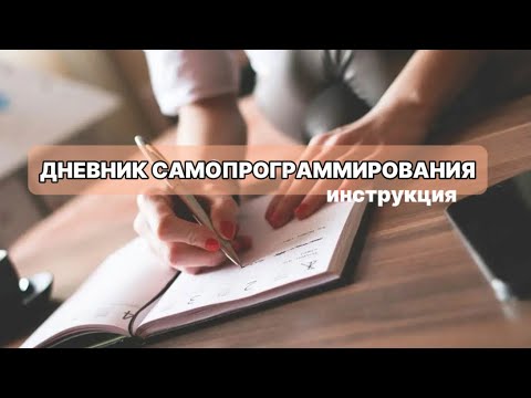 Дневник самопрограммирования. Инструкция, чтобы все мечты исполнялись.