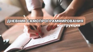 видео: Дневник самопрограммирования. Инструкция, чтобы все мечты исполнялись. картинка: Дневник самопрограммирования. Инструкция, чтобы все мечты исполнялись.