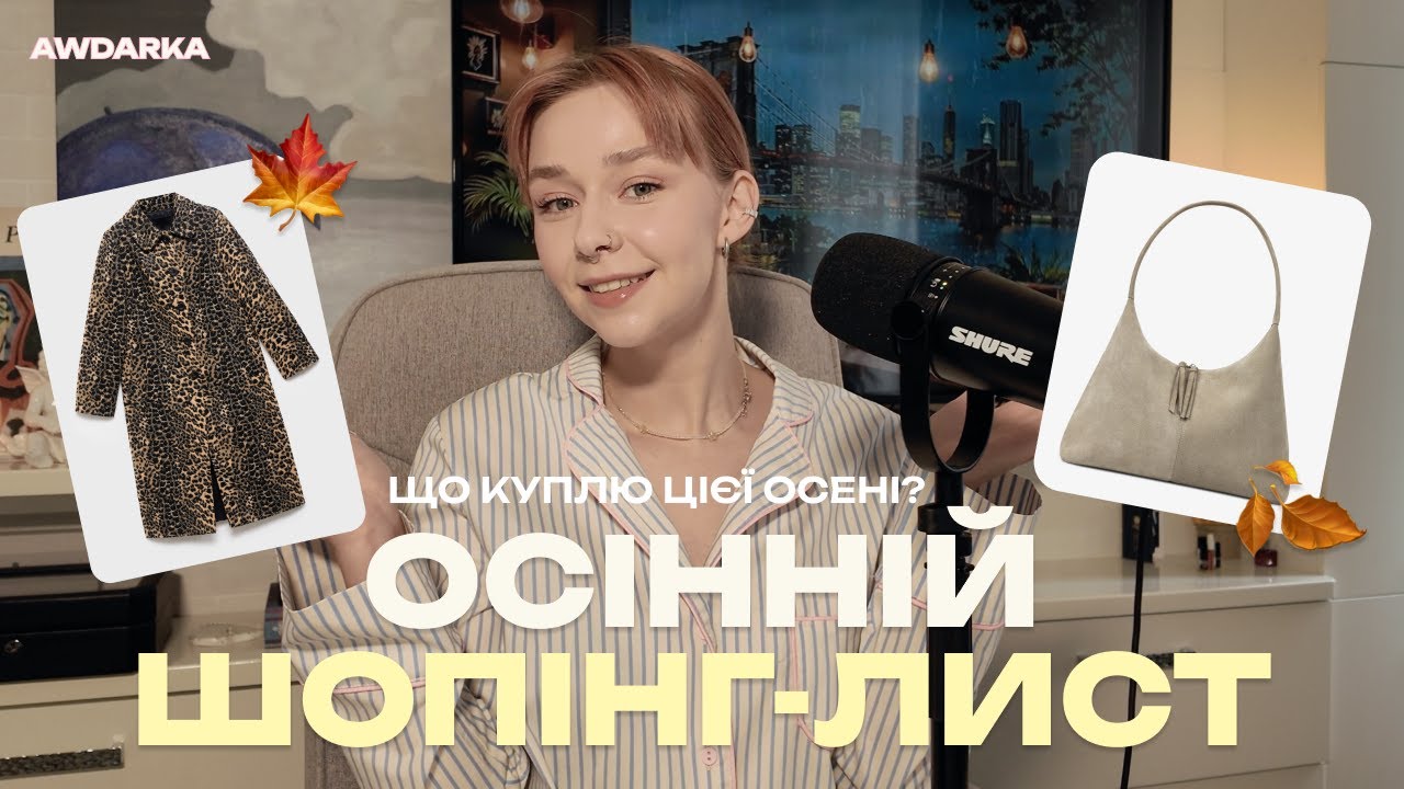 Мій осінній шопінг-лист 2025 | Взуття, сумки та стильні образи