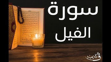 تسجيل خاص ل أكاديمية ق| Al-Fil |سورة الفيل بصوت الشيخ عبد الرحمن الشحات