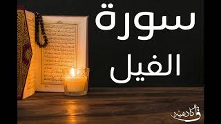 تسجيل خاص ل أكاديمية ق| Al-Fil |سورة الفيل بصوت الشيخ عبد الرحمن الشحات screenshot 5