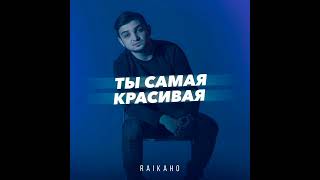 RAIKAHO - Ты самая красивая | New