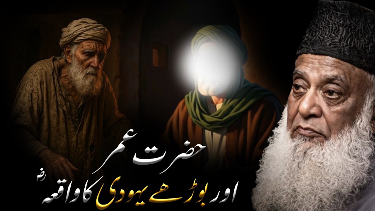 Hazrat Umar (RA) Ka Yahudi Se Adal Ka Waqia | Dr Israr Ahmed Bayan | Islam Ka Insaf