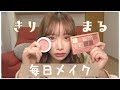 毎日メイク きりまる初メイク動画 