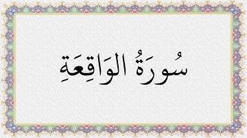 S056 4K سُورَةُ الواقعة تلاوة الشيخ عبدالباسط عبدالصمد