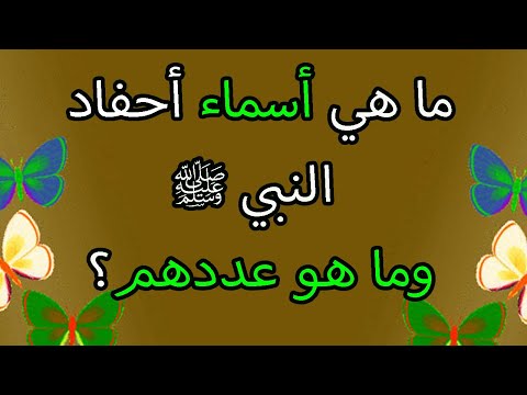 عدد احفاد النبي محمد ﷺ وأسمائهم