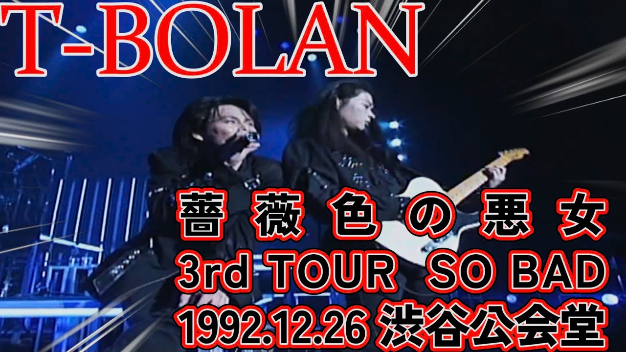 T-BOLAN 薔薇色の悪女3rd TOUR  SO BAD 1992 12 26 渋谷公会堂