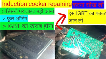 induction cooker repairing | induction cooker IGBT short problem | डिस्प्ले पर लाइट नहीं आ रहा है