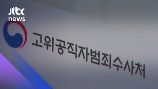 국민의힘 후보 추천위원 지명 뒤…더 꼬여가는 '공수처' / JTBC 아침&