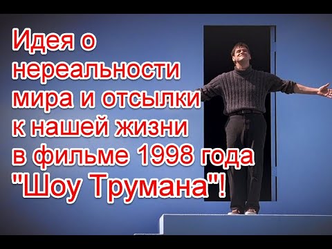 Идея о нереальности мира и отсылки к нашей жизни в фильме 1998 года “Шоу Трумана” #шоутрумана