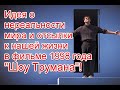 Идея о нереальности мира и отсылки к нашей жизни в фильме 1998 года “Шоу Трумана” #шоутрумана