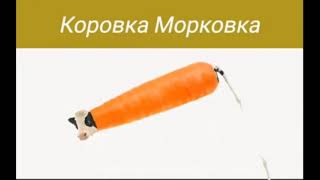 Мем морковка. Коровка морковка. Коровка морковка Мем. Коровка морковка пародия мышка сосиской. Мемы про морковь
