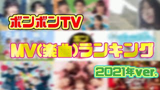 ボンボンTV　MV(楽曲)ランキング　2021ver.