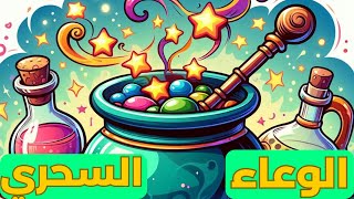 مغامرات راما ووعاء السحر: قصة مليئة بالعجائب للاطفال | قصص للاطفال | قصص قبل النوم للاطفال