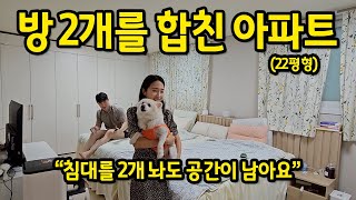 방 2개를 합친 아파트 l 