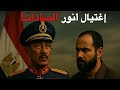 وثائقي للنوم مصر 1981 لماذا اغتيل أنور السادات في يوم النصر mp3
