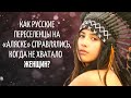 КАК РУССКИЕ ПЕРЕСЕЛЕНЦЫ НА «АЛЯСКЕ» СПРАВЛЯЛИСЬ, КОГДА НЕ ХВАТАЛО ЖЕНЩИН?