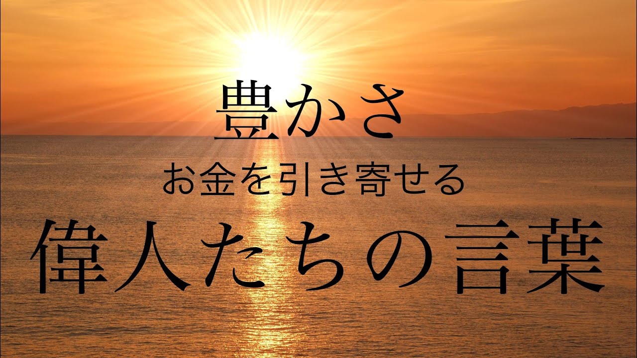 人生を豊かにする言葉 豊かさ Youtube