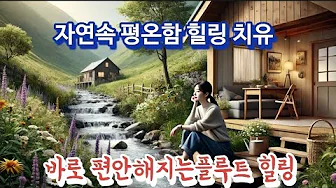#자연속10시간듣기, 평온함, 힐링 치유: 바로 편안해지는 「플루트」힐링 #자연속10시간듣기, 평온함, 힐링 치유: 바로 편안해지는 「플루트」힐링