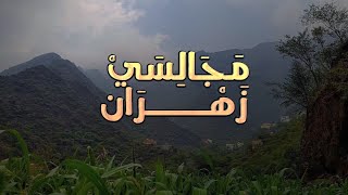 مجالسي زهران ( عود ) | فهد الدحيمي و عبدالمجيد الشهري | 2020