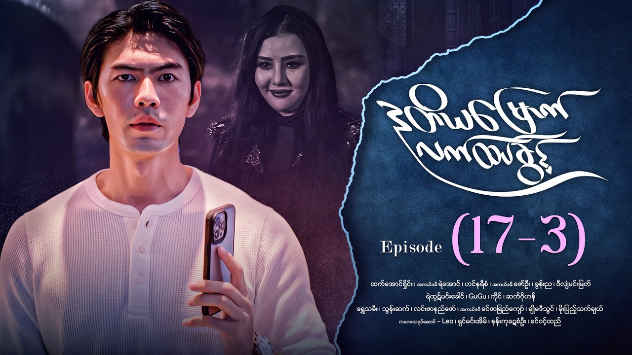ဒုတိယမြောက်လက်ထပ်ခွင့် - Episode ( 17-3) #drama #myanmarseries #DuTiYaMyountLatHtetKwin