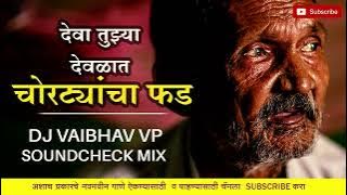 CHORATYANCHA FADA | चोरट्यांचा फड | Dj Vaibhav (Vp) Kharda | Soundcheck Mix