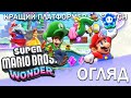 Моя гра року! - Детальний Огляд Super Mario Bros. Wonder