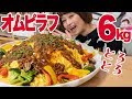 【大食い】６㎏！卵30個！特大とろとろオムピラフ！【ロシアン佐藤】【Russian Sato】