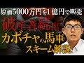 不動産投資の詐欺事件　カボチャの馬車スキーム解説