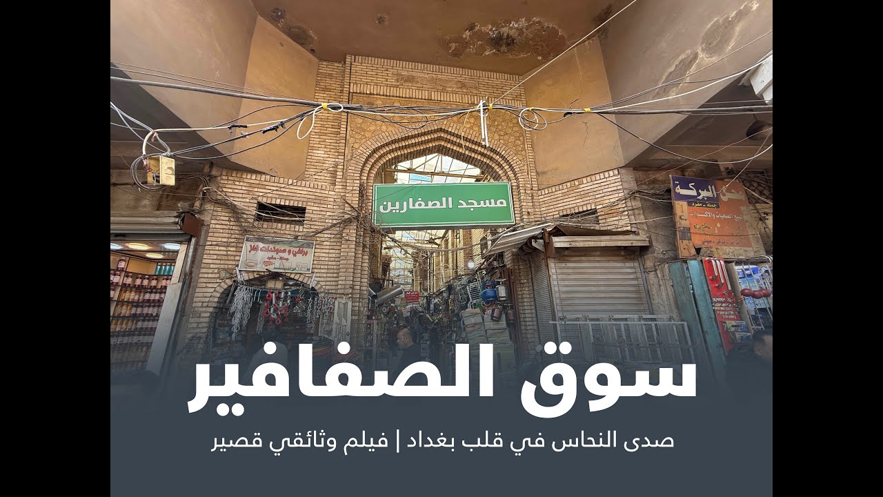 سوق الصفافير… صدى النحاس في قلب بغداد | فيلم وثائقي قصير