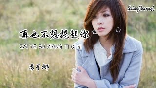 再也不想提起你-虎牙娜 [ 今后再也不想提起你, 当初你的情话是那么甜蜜, 无意间碰掉你虚伪的面具, 这次你让我输的那么彻底 ]