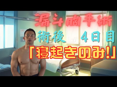 A firsthand account of undergoing pectus excavatum surgery: "On the fourth day after surgery, the...